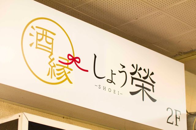 酒縁 しょう榮 - 山形（居酒屋）の写真