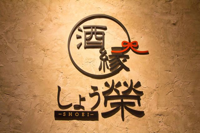 酒縁 しょう榮 &ndash; 山形の本格居酒屋で季節の日本酒と料理を堪能