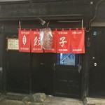 名前のない餃子屋 - 