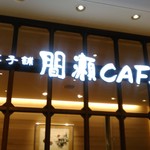 間瀬CAFE - 外観