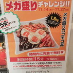 コーデュロイ カフェ - メガ盛りロコモコ丼(1.8kg)のチャレンジ概要です。15分以内の完食で無料になります(失敗で3780円の支払いです)