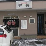 中国料理 御舟 - 外観です