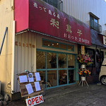 The Noodles & Saloon Kiriya - 