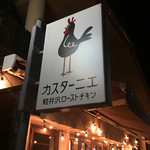 カスターニエ　軽井沢ローストチキン - 