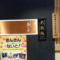 名古屋コーチン 鳥しげ - 