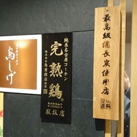 名古屋コーチン 鳥しげ - 