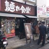 中華そば 麺や食堂 本店