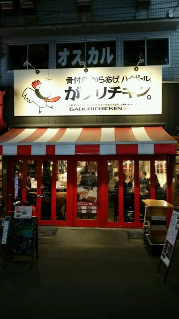 ガブリとチキンをいただく By Mogumogu3939 がブリチキン 難波4丁目店 大阪難波 居酒屋 食べログ