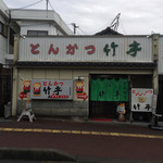 とんかつ竹亭 - 