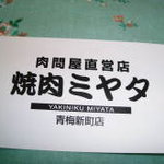 焼肉ミヤタ 青梅新町店 - 