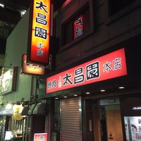 上野太昌園 上野本店 - 161222東京　上野太昌園本店　外観