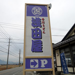 うどん処 浅田屋 - 