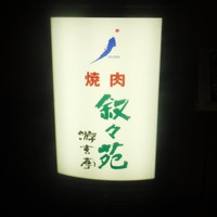 游玄亭 ホテルニューオータニ大阪店 - 