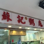 蘇記粥店 - 