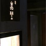 北新地 大嵓埜 - 