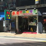 麥奀雲吞麵世家  - 