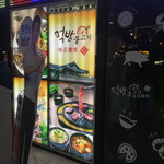 MeokBang Korean BBQ & BAR - 