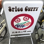 スパイスカリー バビルの塔 - 看板