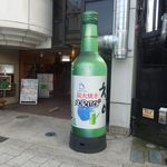 NORITO - チャミスルの巨大オブジェ