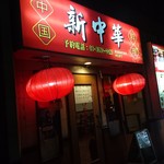 新中華 - 店の外観