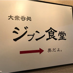 ジブン食堂 - 
