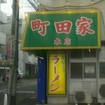 ラーメン 町田家 - 