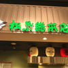 松葉総本店 エキマルシェ新大阪店