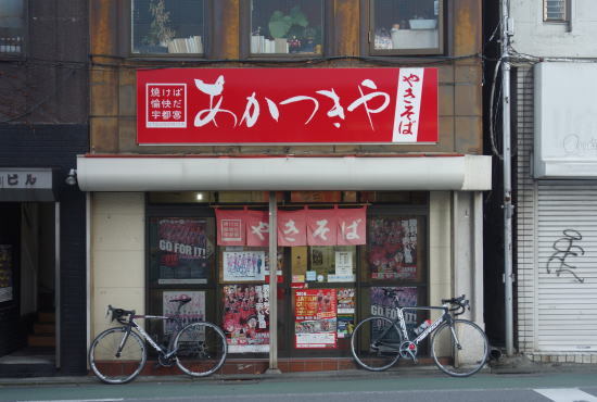 やきそば あかつきや name=