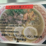 麺工房 東海 - テールスープラーメン