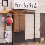 あかちょうちん - 