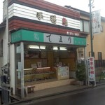 手毬鮨 - 店舗・外観[平成28年12月27日(火)]
