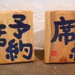 手打ち蕎麦 仙太郎 - 内観：予約席の札ができた