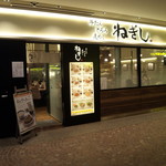 ねぎし - 牛たんの ねぎしさんです