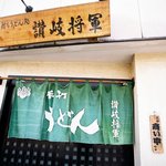 讃岐将軍 - 正面