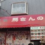 馬さんの店 龍仙 - 