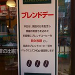 Kohi Taishikan - 2014/06 ブレンドデーはコーヒー飲み放題に加えお土産も。