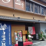 Fukutei - 店の外観