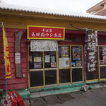 玉那覇ウシ商店 - 