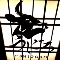 焼肉うしごろ 西麻布本店 - 