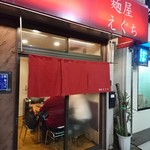 麺屋 えぐち - 店舗外観