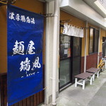 麺屋 瑞風 - 田無、路地裏の名店「麺屋 瑞風」