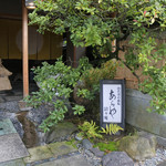 あらや滔々庵 - 