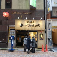 銀座米料亭 八代目儀兵衛 - 