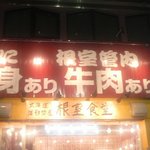 根室食堂 - よかれと思って…　何でもありますと書いてますが…笑