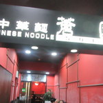 中華麺蒼園 - お店入口