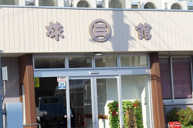 丸三旅館（マルサンリョカン） - 駒ケ嶺（旅館・民宿）の写真