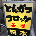 フライの店 榎本 - 