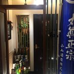 黒毛和牛と日本酒 個室居酒屋 和み家 - nagomiya:外観