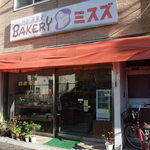 ミスズベーカリー - 「ちとふな商店街」にあります