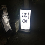 旬菜酒庵　源樹 - 